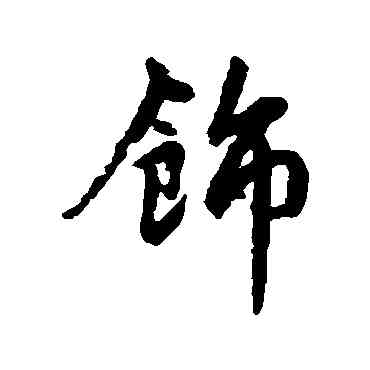 饰,趙孟頫,書法字典