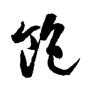 饱,高閑,書法字典