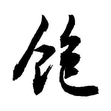 饱,敬世江,書法字典