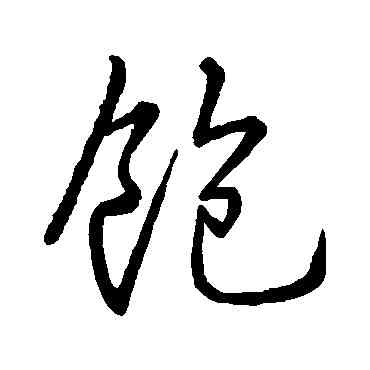 饱,米芾,書法字典