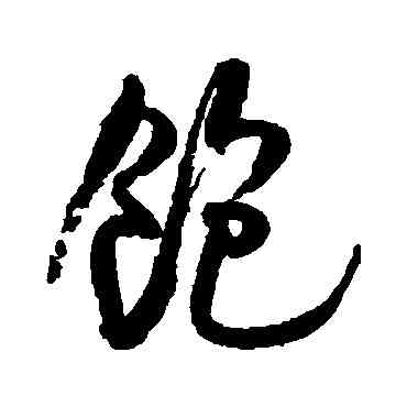 饱,米芾,書法字典