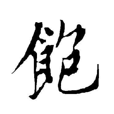 饱,歐陽詢,書法字典
