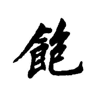 饱,清人,書法字典