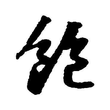 饱,蘇軾,書法字典