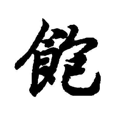 饱,王羲之,書法字典