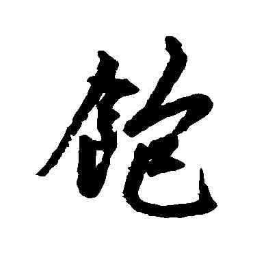 饱,趙孟頫,書法字典