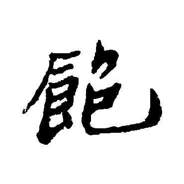 饱,鄭板橋,書法字典