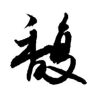 馥,敬世江,書法字典