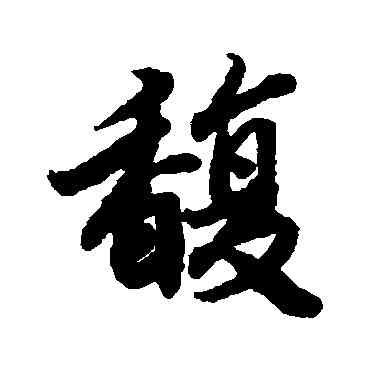 馥,陸柬之,書法字典