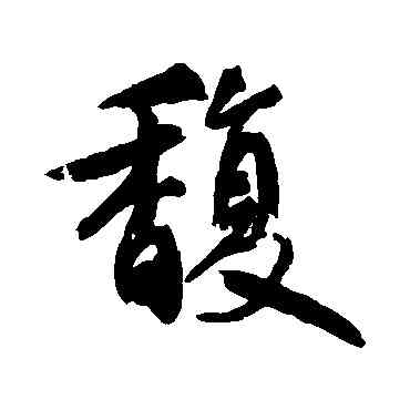 馥,鮮于樞,書法字典