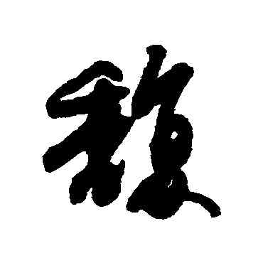 馥,趙慎,書法字典