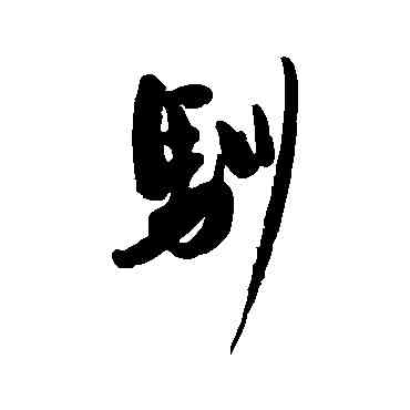 馴,近人,書法字典