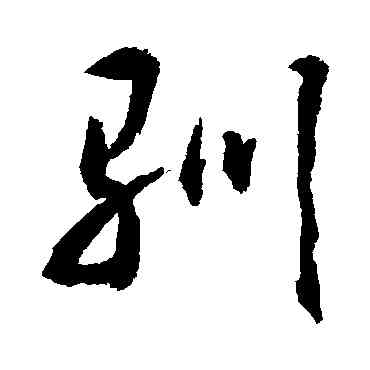 馴,敬世江,書法字典