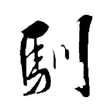 馴,米芾,書法字典