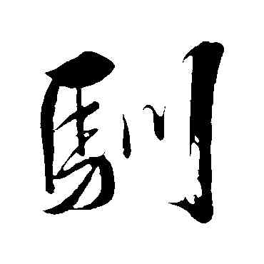馴,米芾,書法字典