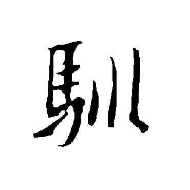 馴,歐陽詢,書法字典