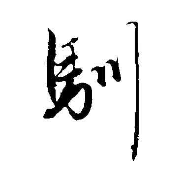 馴,趙孟頫,書法字典