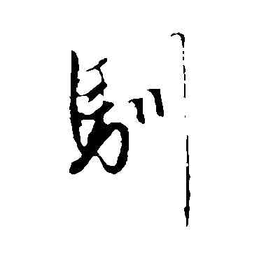 馴,趙孟頫,書法字典