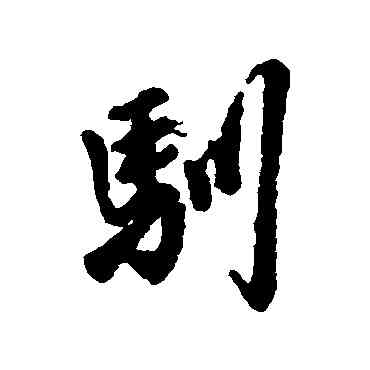 馴,字彙,書法字典
