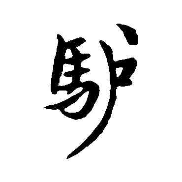 驴,彙編,書法字典