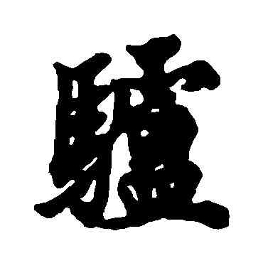 驴,歐陽詢,書法字典