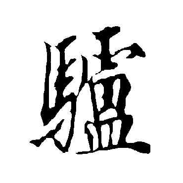 驴,歐陽詢,書法字典