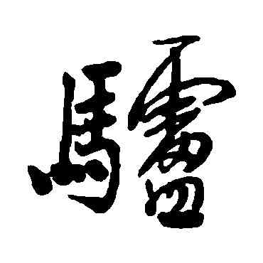 驴,清人,書法字典