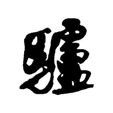 驴,王鐸,書法字典