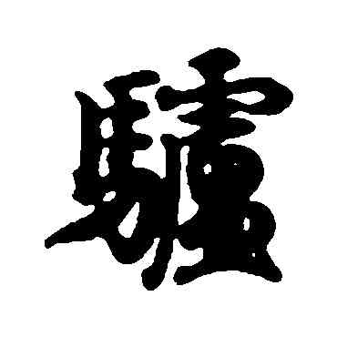 驴,王羲之,書法字典