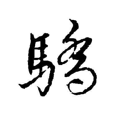 骄,蔡襄,書法字典