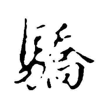 骄,董其昌,書法字典