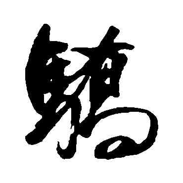 骄,董其昌,書法字典