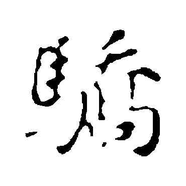 骄,董其昌,書法字典
