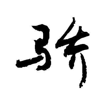 骄,敬世江,書法字典
