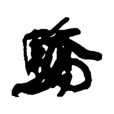 骄,康有為,書法字典
