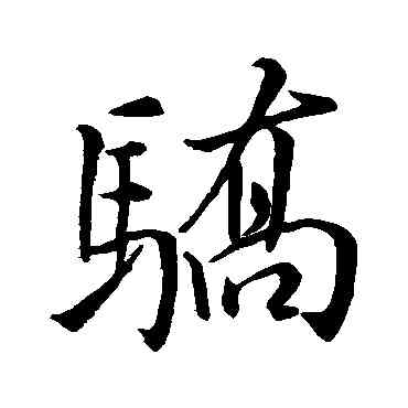 骄,米芾,書法字典
