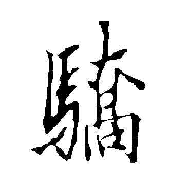 骄,歐陽詢,書法字典