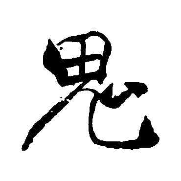 鬼,褚遂良,書法字典