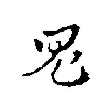 鬼,皇象,書法字典