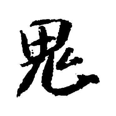 鬼,米芾,書法字典