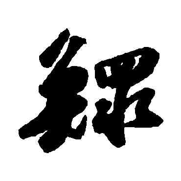 鳏,蘇軾,書法字典