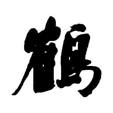鶴,何紹基,書法字典