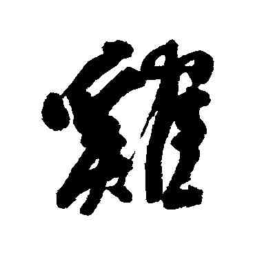 鷄,何紹基,書法字典