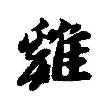 鷄,黃道周,書法字典