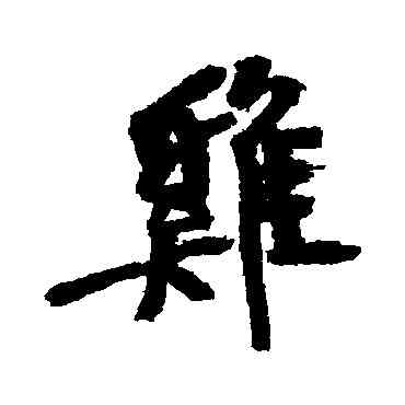 鷄,近人,書法字典