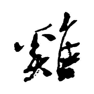鷄,近人,書法字典