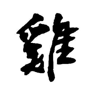 鷄,近人,書法字典