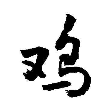 鷄,敬世江,書法字典