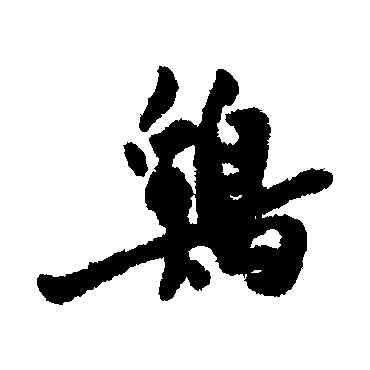 鷄,馬一龍,書法字典