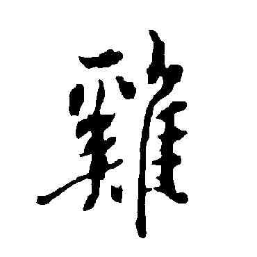 鷄,歐陽詢,書法字典